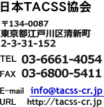 {TACSS@TEL03-6661-4054