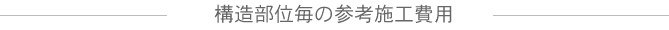 構造部位毎の希望施工費用